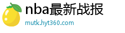 nba最新战报